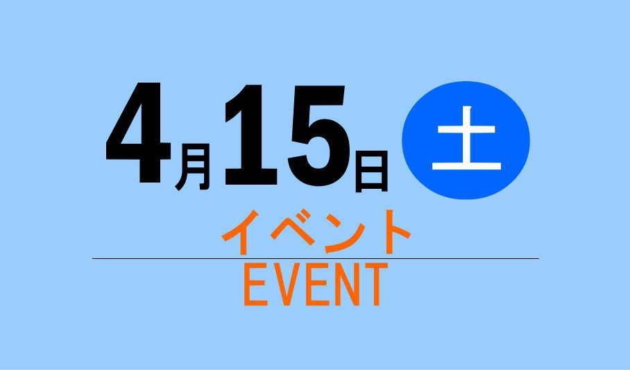 4月15日(土)EVENTのご紹介